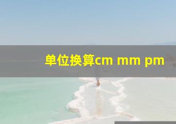 单位换算cm mm pm